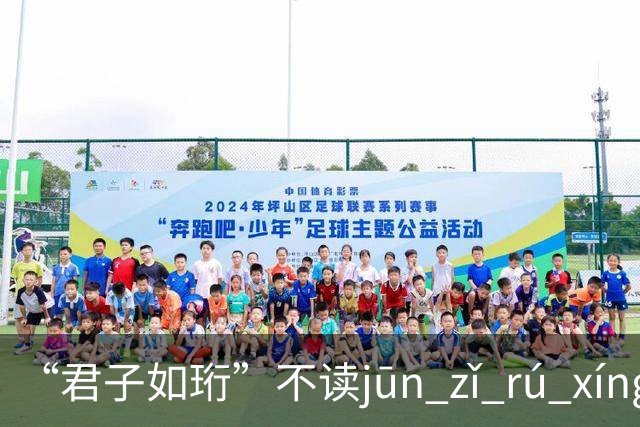 “君子如珩”不读jūn zǐ rú xíng！我出过丑，再也不会读错了!