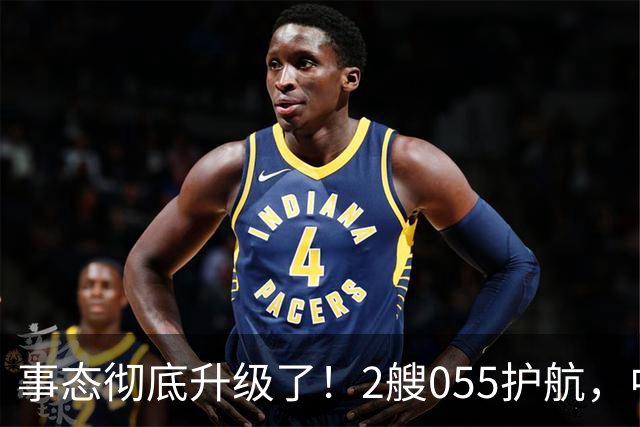 事态彻底升级了!2艘055护航,中方亮出“灭国舰队”,辽宁舰这次远航,信号不简单,引发舆论热议!