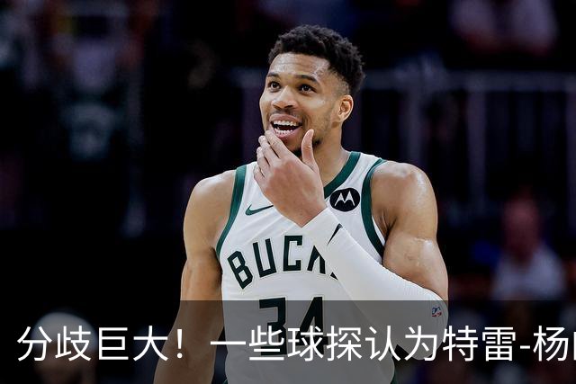分歧巨大！一些球探认为特雷-杨的存在阻碍了状元郎在奇才的发展