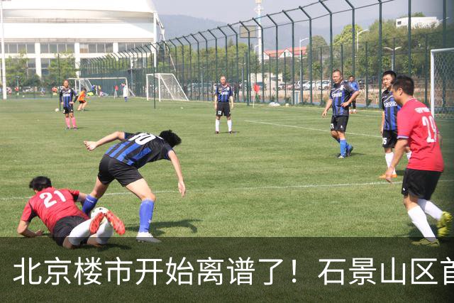 北京楼市开始离谱了！石景山区首钢园板块从8.5万变成5.2万