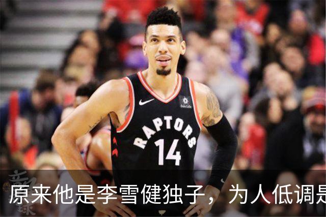 原来他是李雪健独子，为人低调是青年才俊，如今为父亲身体忧心
