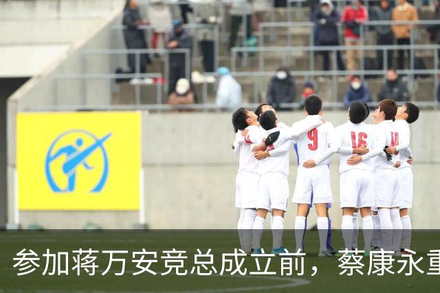 参加蒋万安竞总成立前，蔡康永重磅发声，馆长也重磅发声，不一般