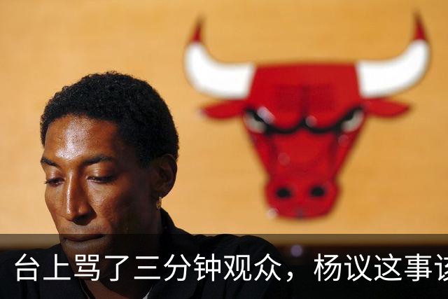 台上骂了三分钟观众，杨议这事该有个说法了