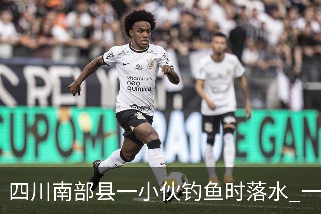 四川南部县一小伙钓鱼时落水 一位老师勇救落水者，因呛水致肺部感染住进重症监护室，已脱险