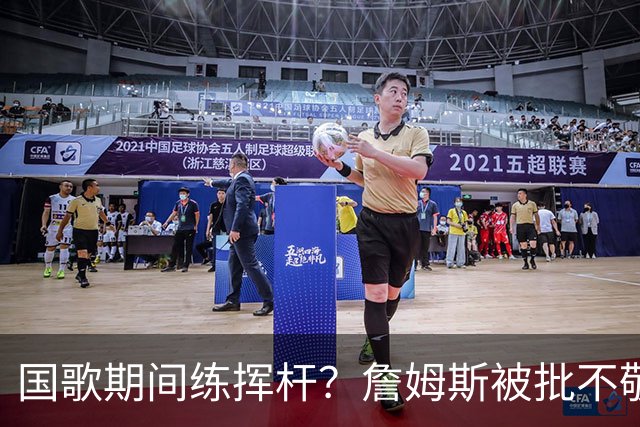 国歌期间练挥杆?詹姆斯被批不敬,本人未回应