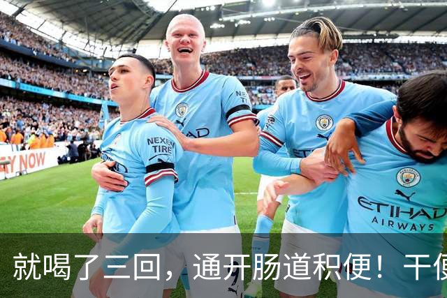 就喝了三回，通开肠道积便！干便硬便一扫而空，肚子轻松舒坦