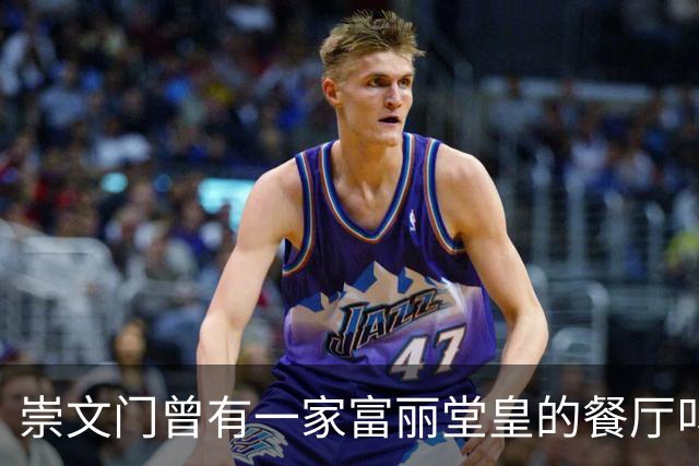 崇文门曾有一家富丽堂皇的餐厅叫马克西姆