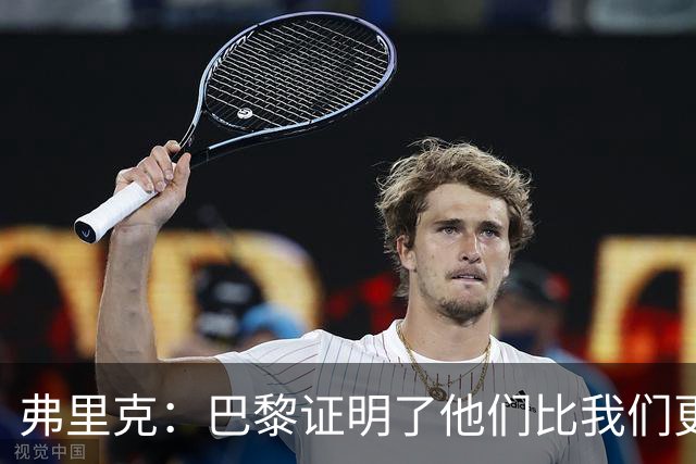 弗里克:巴黎证明了他们比我们更强 罗德里休息是因为后面踢皇马
