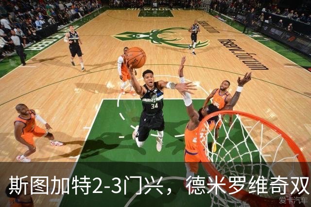 斯图加特2-3门兴，德米罗维奇双响，穆赫亚传射，町野修斗建功