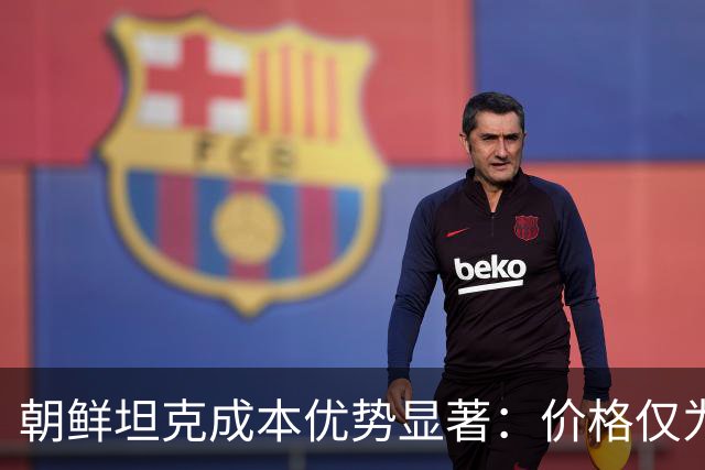朝鲜坦克成本优势显著:价格仅为T-90M四分之一