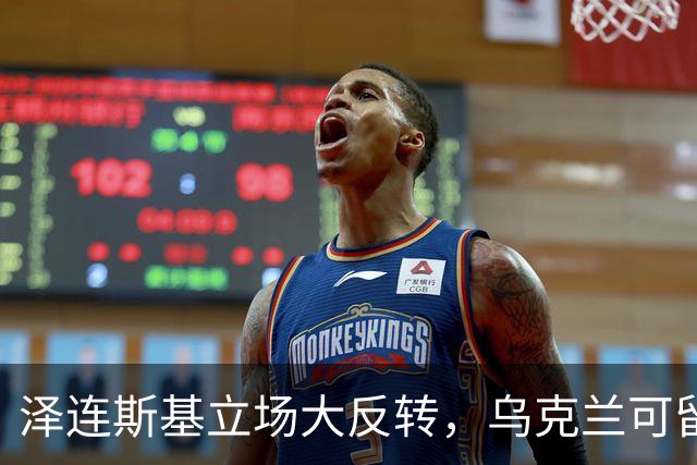 泽连斯基立场大反转，乌克兰可留75%领土，但不代表战败投降