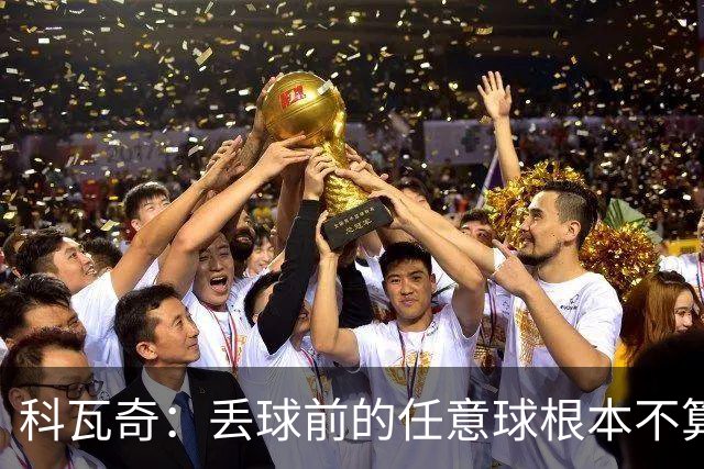 科瓦奇：丢球前的任意球根本不算犯规；沙巴完全有可能爆冷