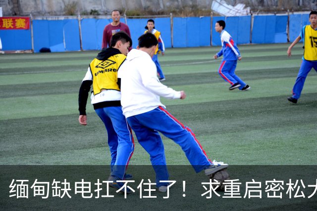 缅甸缺电扛不住了！求重启密松大坝，中国会原谅15年前的背刺吗？