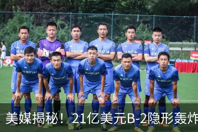 美媒揭秘!21亿美元B-2隐形轰炸机,飞行员空中44小时惊人日常!