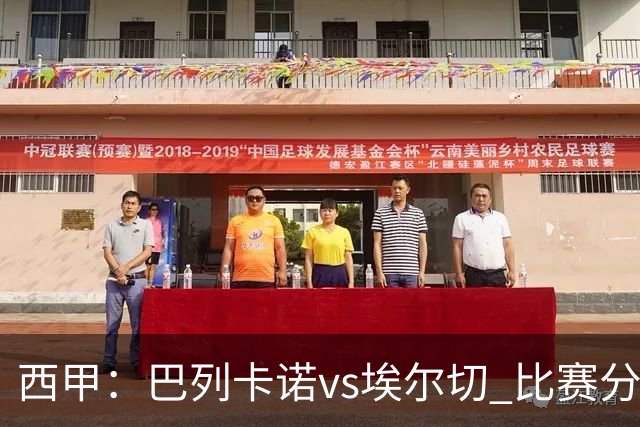 西甲：巴列卡诺vs埃尔切 比赛分析