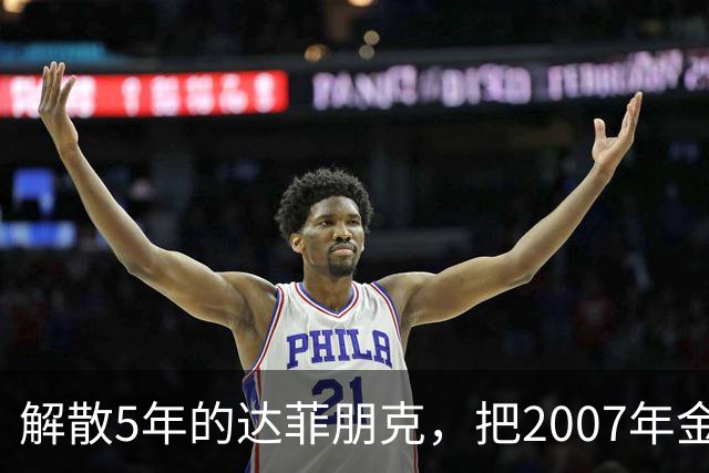 解散5年的达菲朋克,把2007年金字塔舞台做成了乐高