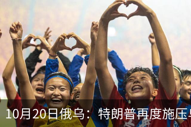 10月20日俄乌:特朗普再度施压乌克兰投降,俄无人机袭击乌儿童