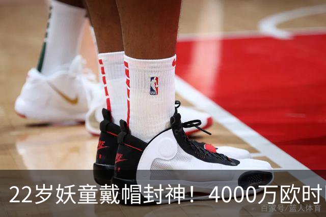 22岁妖童戴帽封神！4000万欧时巴萨犹豫，如今6000万欧成新门槛