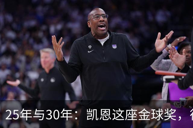 25年与30年：凯恩这座金球奖，德国等了多久