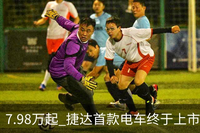 7.98万起 捷达首款电车终于上市了！